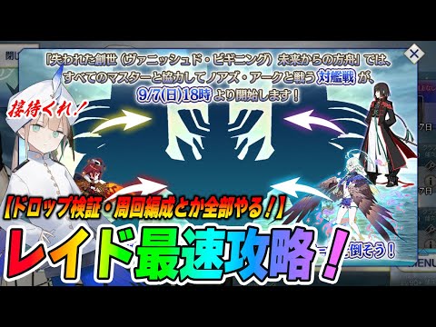 【FGO】ノアズアークレイド周回しまくる！ドロップや周回編成とかも考えながら最速攻略TV