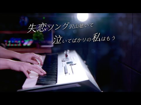 【ピアノ演奏】りりあ。riria. 「失恋ソング沢山聴いて 泣いてばかりの私はもう。」を弾いてみた｜SLSMusic