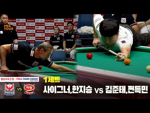 1세트 웰컴저축은행(사이그너,한지승) vs 하림(김준태,쩐득민)[웰컴저축은행 PBA 팀리그 25-26 2R]