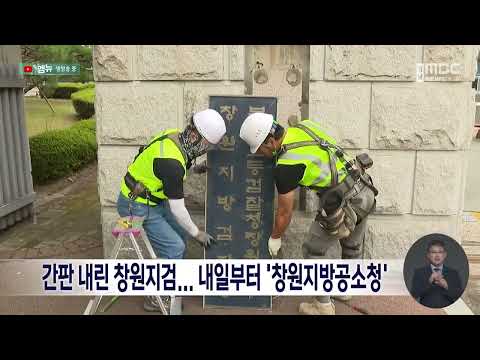 간판 내린 <strong>창원지검</strong>.. 내일부터 '창원지방공소청' (2026.10.1/뉴스데스크/MBC경남)