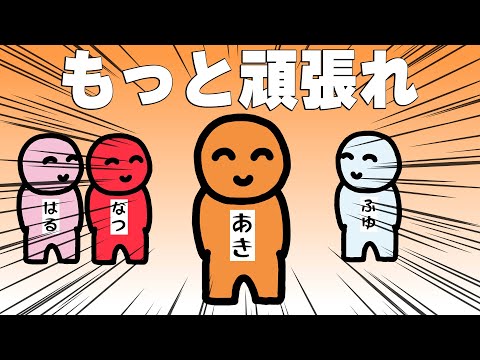 おい秋、もっと頑張れ