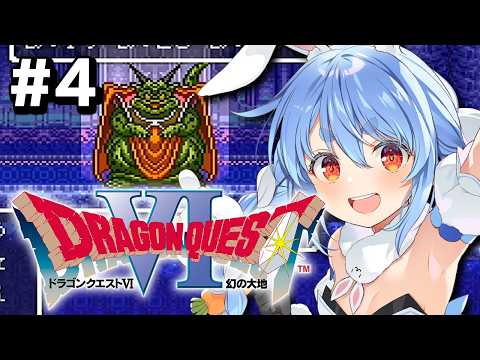 #4【SFC】完全初見！ドラゴンクエストVI 幻の大地 ぺこ！【ホロライブ/兎田ぺこら】※ネタバレ注意