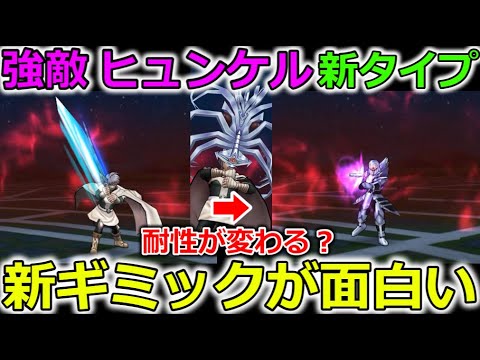 【ドラクエウォーク】強敵ヒュンケルが新タイプの強敵に・・！新ギミックがかなり面白い！