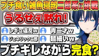 【二郎系】リスナーからツッコミの連続にブチギレるプチ食い雑魚寝部の青くんw【ホロライブ/切り抜き/火威青】
