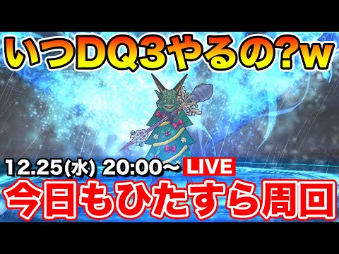 【ドラクエウォーク】DQ3をいつやるか考えてるけど、とりあえずレベリング!!【DQW】