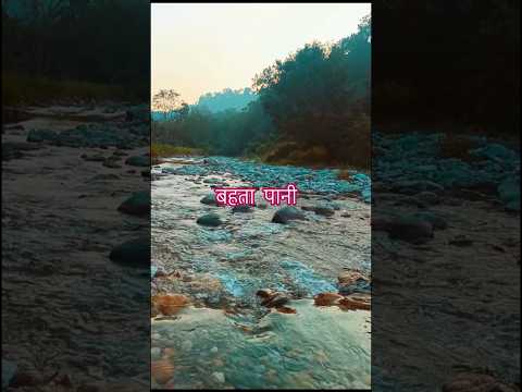 Ramta jogi bahta pani #trending #shortsviral #short #viral #water #love #maa #youtubeshorts #yt