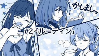 💜【 #かしましッ 】＃2 「ルーティン」【雑談コラボ】