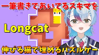 【Longcat】一筆書きであいてるスキマを伸びる長い猫で埋めるパズルゲーム！【VTube/縦型配信】
