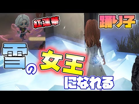 【第五人格】氷の呼吸…！？踊り子が全集中を使った結果ｗｗｗ【IdentityⅤ】【アイデンティティファイブ】【踊り子】【雪連】