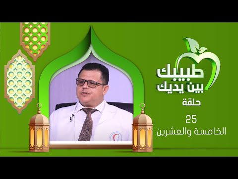 طبيبك بين يديك 2025 | الحلقة الخامسة والعشرين 25 | الناسور الشرجي وطرق علاجه