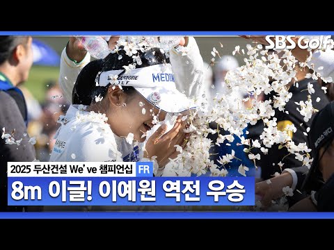 [2025 KLPGA] 역대급 경기!! 마지막을 8m 이글로 끝내버리는 이예원..국내 개막전서 역전 우승.. 통산 7승_두산건설 Weve FR