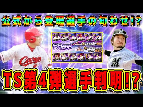 【プロスピA】TS第4弾選手が判明！？今後TSで登場濃厚選手！●●で公式から匂わせ情報！【プロ野球スピリッツA・ガチャ・タイムスリップ・セレクション】
