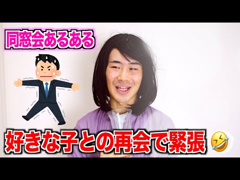 【友達がデブになってる】同窓会あるあるやってみた!www