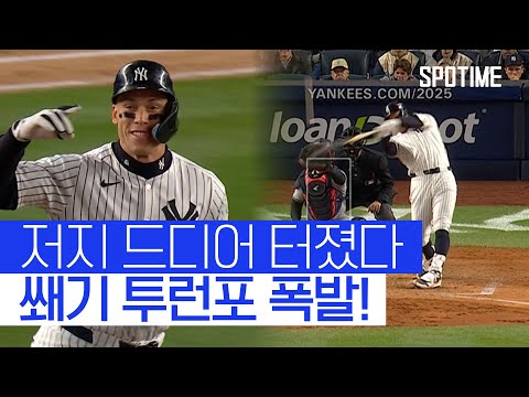 올 시즌 PS 첫 홈런 저지, 양키스 ALCS 2연승 견인 