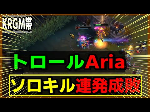 前トロールしてきたAriaを対面でソロキルしてボコす vsTF【LOL】のサムネイル