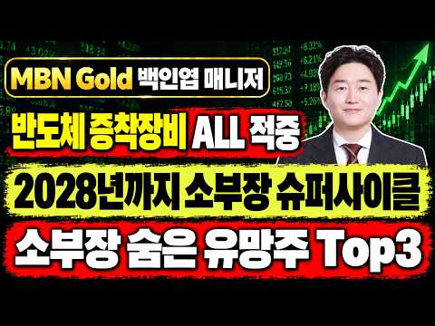 [MBN골드 백인엽] 브이엠·케이씨텍 급등 올킬! 2028 소부장 슈퍼사이클 '숨은 유망주 Top3' 전격 공개(feat. 반도체, 전력, 원자력)