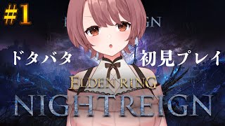 【#1】完全初見！エルデンリングナイトレイン！ハマリすぎたらどうしよう…【#eldenringnightreign 】