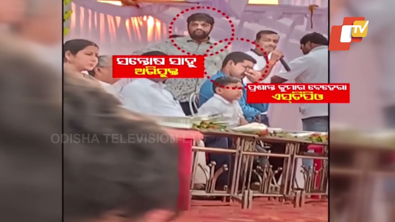 ପୋଲିସ ଓ ବିଧାୟକଙ୍କ ସହ ଗୋଟିଏ ମଞ୍ଚରେ ହତ୍ୟା ଅଭିଯୁକ୍ତ #OdishaTV #OTV