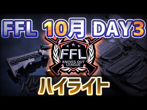 【荒野行動】FFL Season14 DAY3戦場は後半戦へと突入。玉座に王手を掛ける精鋭舞台とは…？？