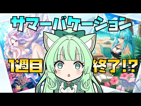 【RO】🌈サマーバケーション🌈１週目終了❓❗【25.08.09】