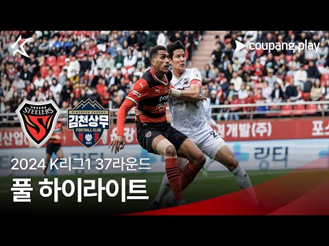 [2024 K리그1] 37R 포항 vs 김천 풀 하이라이트