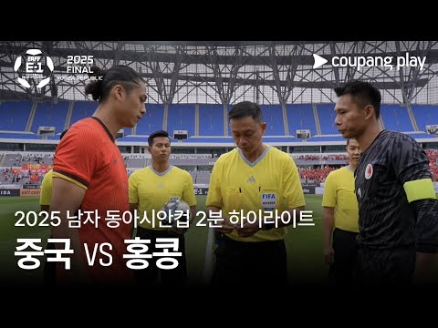 [2025 남자 동아시안컵] 중국 vs 홍콩 2분 하이라이트