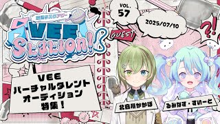 【VEE】渡辺タスクアワー「VEE Station!」Vol.57【VEE バーチャルタレントオーディション特集！　GUEST：北白川かかぽ