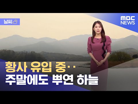 [날씨] 황사 유입 중‥주말에도 뿌연 하늘 (2023.04.21/뉴스외전/MBC)