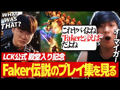 Faker殿堂入りを記念したLCK公式ベストプレイ動画を見るUG【Hall of Legends: Faker】