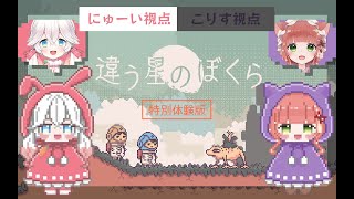 【にゅーい視点】違う星の僕ら（前編）【wこりすちゃん】