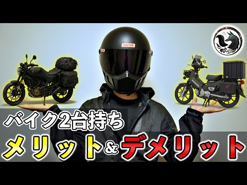 【暴露】バイク2台持ちして初めて分かった真実!メリット6選&デメリット4選