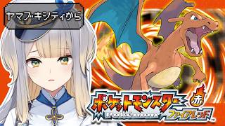 【ポケットモンスター ファイアレッド】#5  このまちのロケット団ぜんいんたいほする【栞葉るり/にじさんじ】