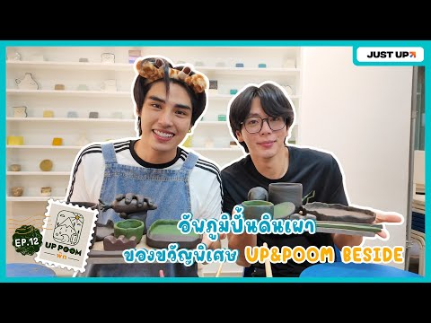 UPPOOMพักEP.12|อัพภูมิปั้