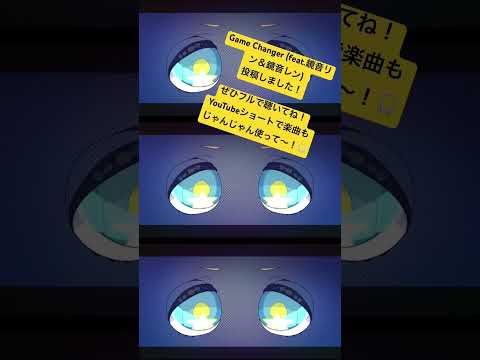 Game Changer (ft.鏡音リン＆鏡音レン) #shorts #オリジナル曲 #vocaloid