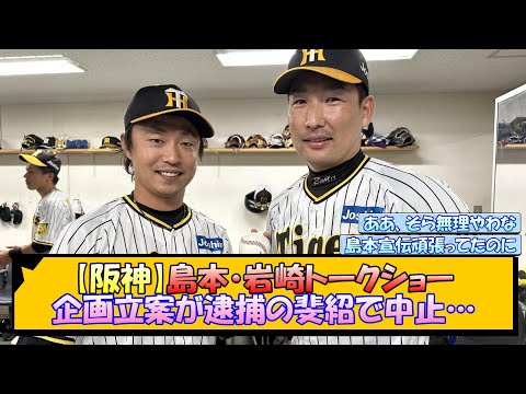 【阪神】島本・岩崎トークショー 企画立案が逮捕の斐紹で中止…【なんJ/2ch/5ch/ネット 反応 まとめ/阪神タイガース/藤川球児】