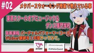 VTuber講師としての1年間の経験を語るシリーズ part2 【TSM/バーチャルパフォーマーコース】