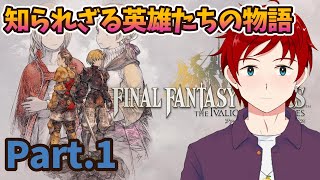 【#FFT/#朝活】英雄王に俺もなりたいと思っている！　Part.1【ゆず塩ちゃんねる/#Vtuber】【#ファイナルファンタジータクティク