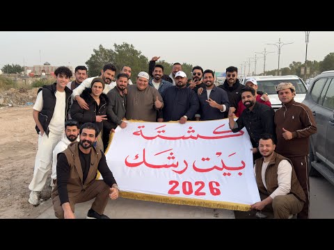 تجهيزات كشتت بيت رشك 2026 لا يفوتكم الحماس🔥