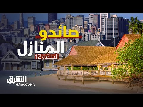 صائدو المنازل: طراز أثري - الحلقة 12 | الشرق ديسكفري