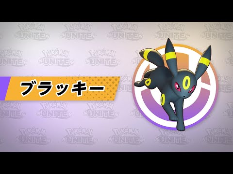 【公式】『Pokémon UNITE（ポケモンユナイト）』ブラッキーが登場！