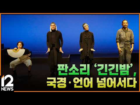 판소리 '긴긴밤', 국경·언어 넘어서다 / EBS뉴스 2026. 10. 13