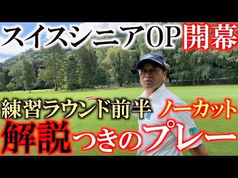 プレーを解説しながらじっくり練習ラウンドをノーカットで! 横田の技ちょっとしたコツ 考え方をご覧ください #スイスイシニアOP #ヨーロッパシニア #ヨコシンあそぶヨーロッパ最遊記