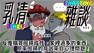 【雜談】不是呀現在特價我就是多買一點起來呀！之後一定會用到的啦！