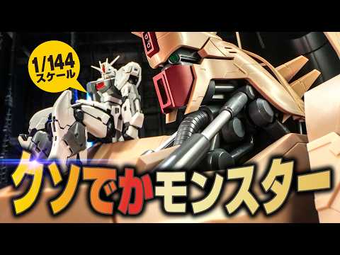 あまりにも巨大すぎる1/144スケールのα・アジールがヤバい