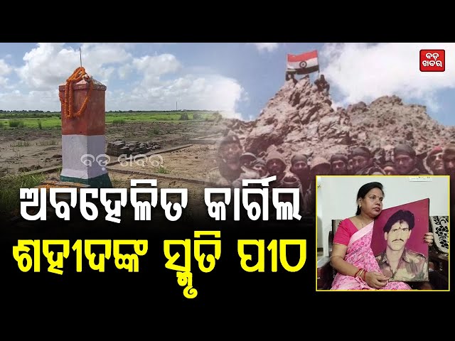 ଅବହେଳିତ କାର୍ଗିଲ ଶହୀଦଙ୍କ ସ୍ମୃତି ପୀଠ || KARGIL WAR || BADA KHABAR TV