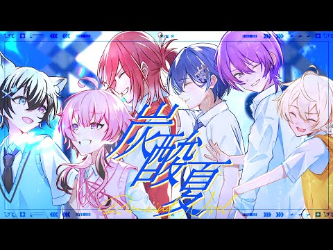 【Last オリジナル曲】炭酸夏 / りまべる【期待の童話系新人歌い手グループ】