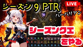 【ディアブロ4】シーズン9PTRのシーズンクエをやるぞー！無限ダメージ抜きのビルドも考えますかー【バーバリアン】【シーズン9 PTR】