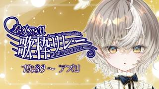 【 RIΣM歌枠リレー】1か月記念🌟感謝伝える歌枠！！【ななしいんく/アズリ】