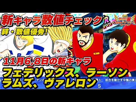 【絆◎、数値〇】11月6日、8日の新キャラ、フェデリックス、ラーソン、ラムズ、ヴァレロン、新キャラ数値チェック