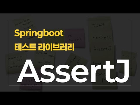 Springboot 테스트 라이브러리 시리즈 : AssertJ편